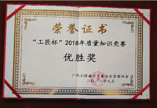 亚搏集团有限公司
喜获全区“工匠杯”2018年质量知识竞赛佳绩