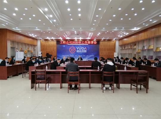 新目标 新形势 新战略   —亚搏集团有限公司
2020年工作部署会顺利召开