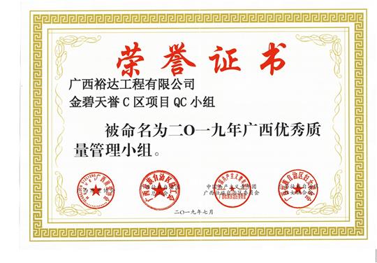 亚搏集团有限公司
金碧天誉C区项目QC小组被命为2019年广西优秀质量管理小组