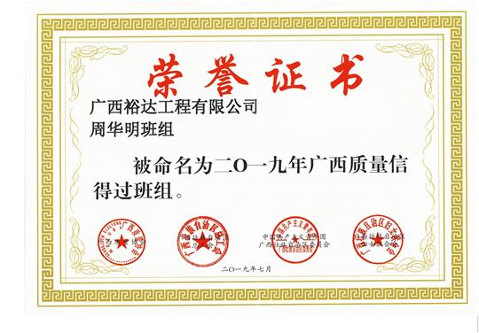 亚搏集团有限公司
周华明班组被命为2019年广西质量信得过班组