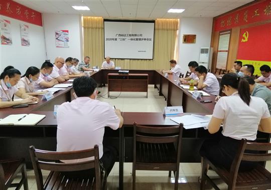 亚搏集团有限公司
 召开2020年“三标一体化”管理评审会