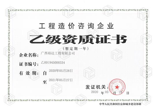 开拓新业务  喜获新资质  ——亚搏集团有限公司
喜获工程造价咨询企业乙级资质（暂定一年）