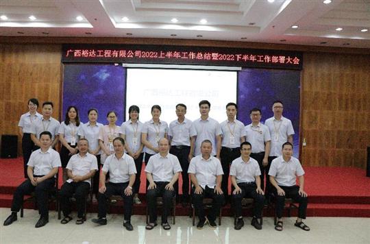 亚搏集团有限公司
2022上半年工作总结暨下半年工作部署大会顺利召开