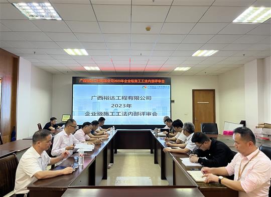 亚搏集团有限公司
顺利召开2023年度企业级工法评审会